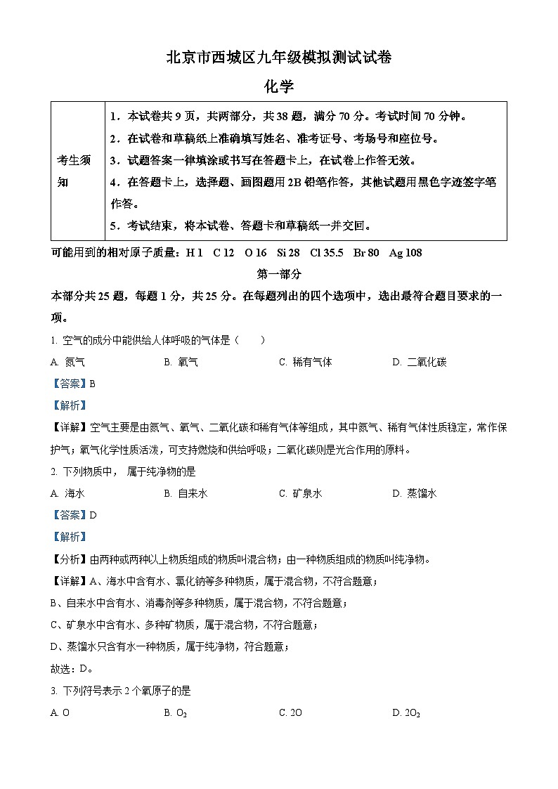 2024年北京市西城区中考二模化学试题（学生版+教师版）01