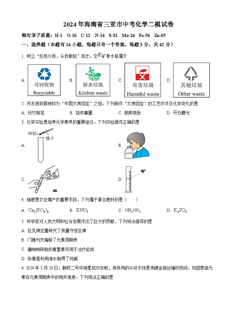 2024年海南省三亚市中考化学二模试卷（学生版+教师版）01