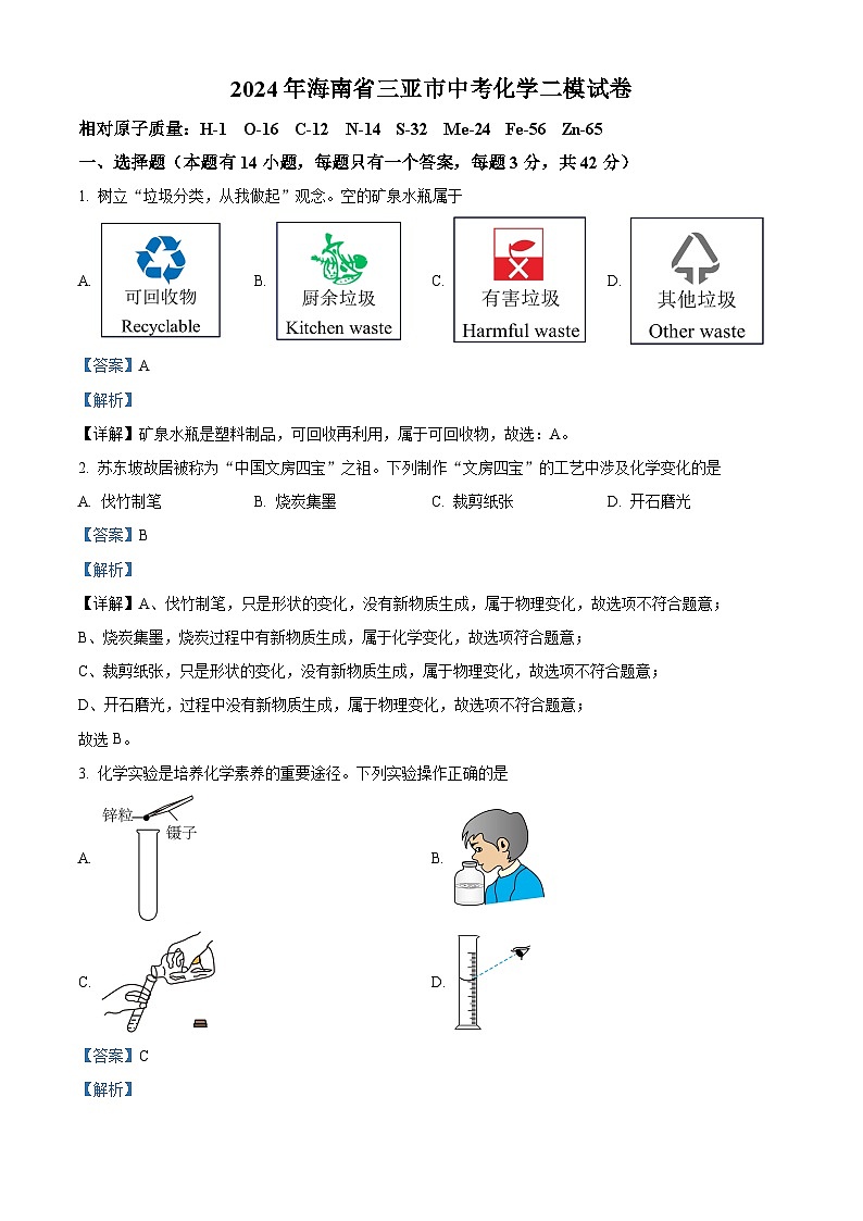 2024年海南省三亚市中考化学二模试卷（学生版+教师版）01