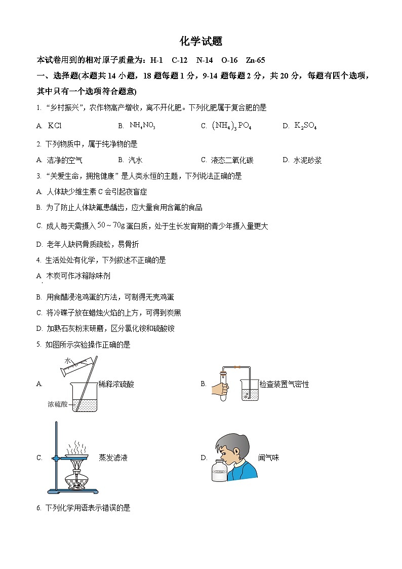 2024年青海省海东市中考二模考试化学试题（学生版+教师版）01
