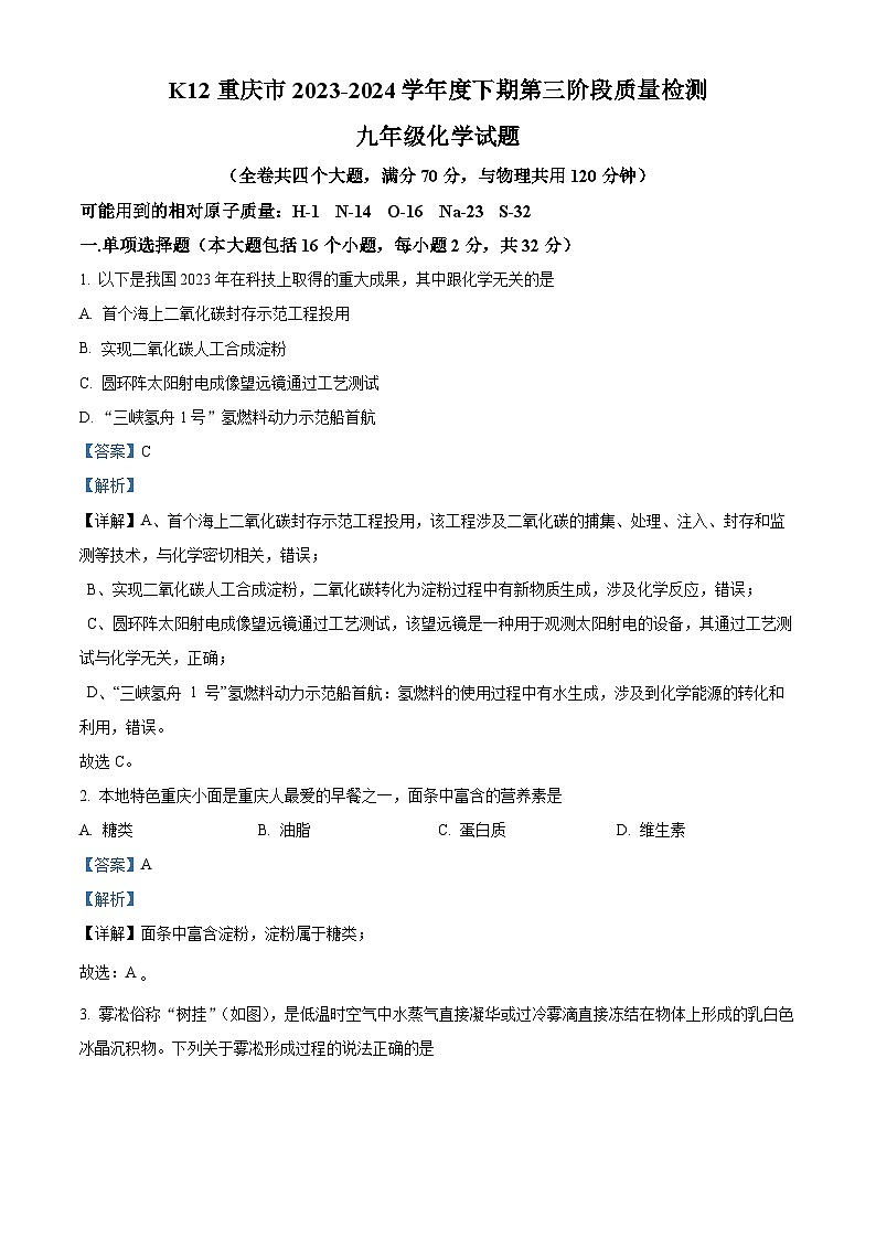 K12重庆市2023-2024学年九年级下学期第三阶段质量检测化学试题（教师版）第1页