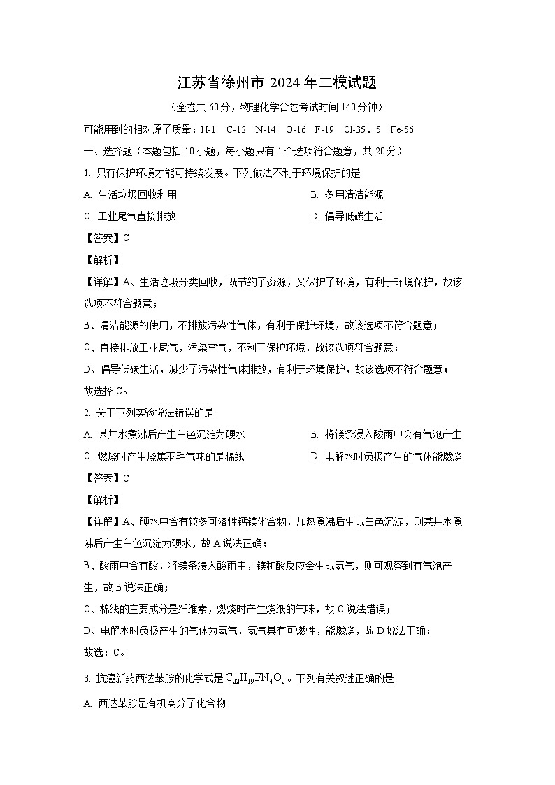 江苏省徐州市2024年中考二模化学试题（解析版）01