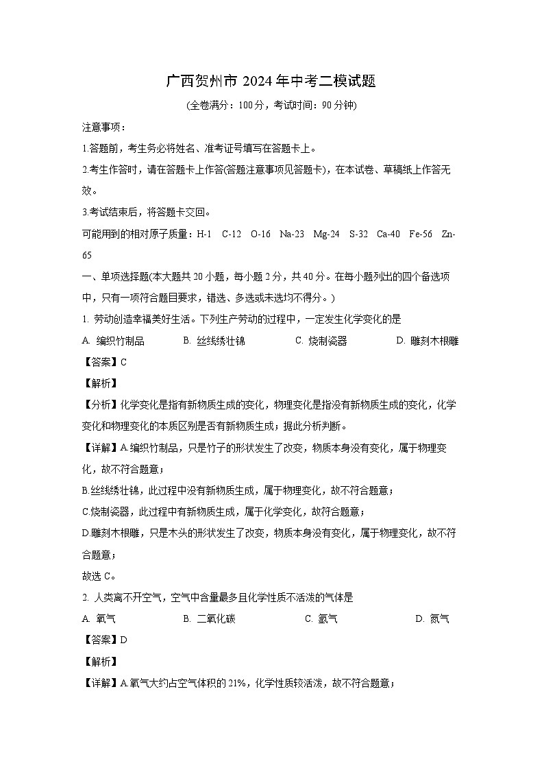 广西贺州市2024年中考二模化学试题（解析版）01