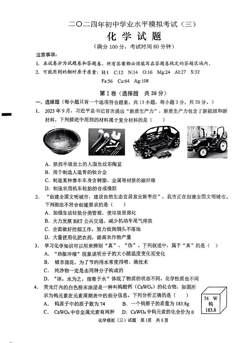 2024年山东省枣庄市峄城区中考三模化学试卷01