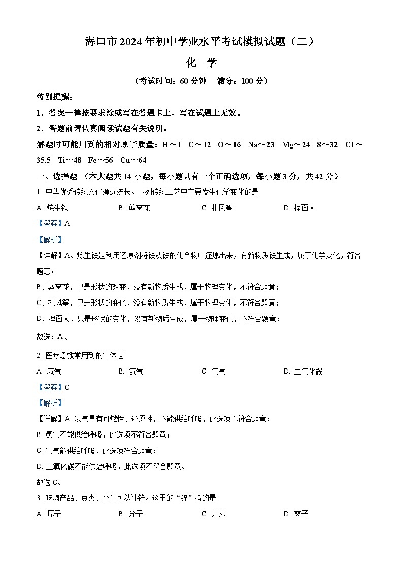 2024年海南省海口市初中学业水平考试模拟试题(二)化学试题（学生版+教师版）01