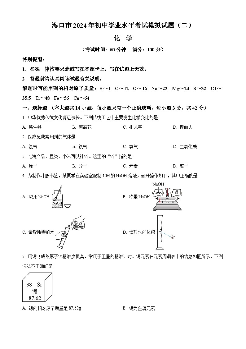 2024年海南省海口市初中学业水平考试模拟试题(二)化学试题（学生版+教师版）01