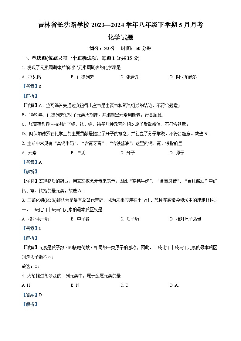 吉林省长春市长春汽车经济技术开发区长沈路学校2023-2024学年八年级下学期5月月考化学试题（教师版）第1页