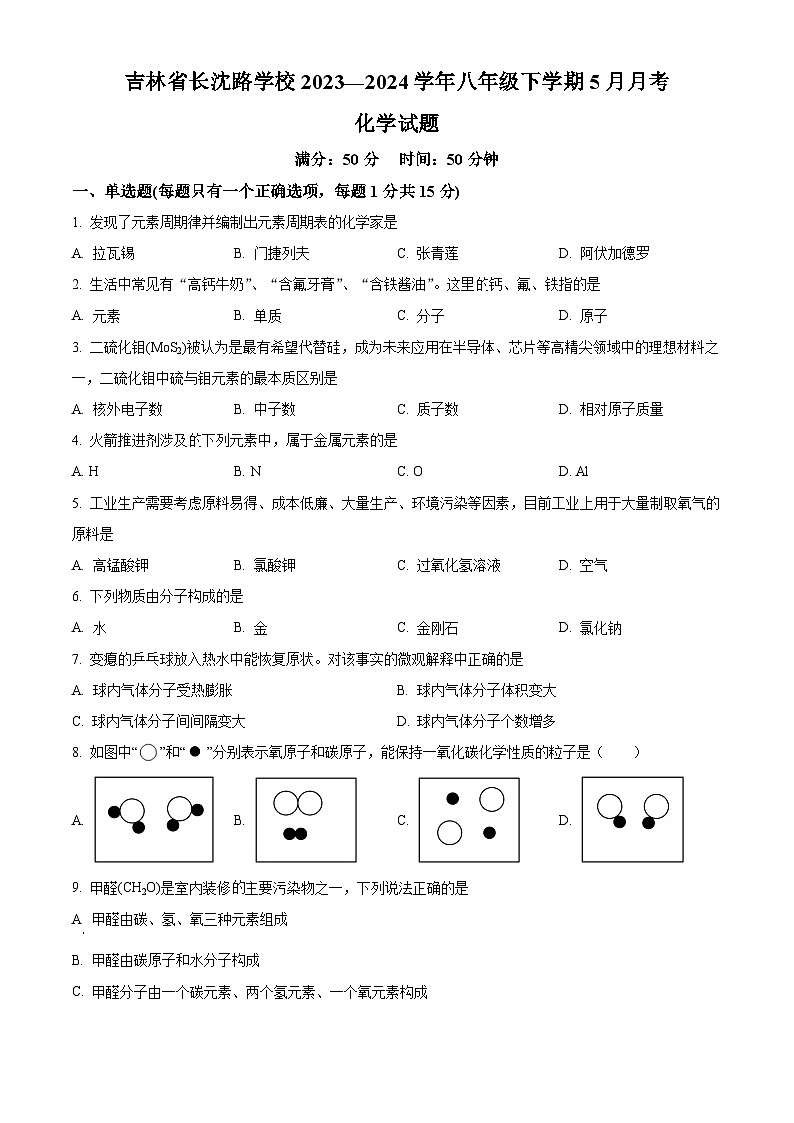 吉林省长春市长春汽车经济技术开发区长沈路学校2023-2024学年八年级下学期5月月考化学试题（学生版）第1页