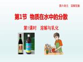 第6章溶解現(xiàn)象第1節(jié)物質(zhì)在水中的分散第1課時物質(zhì)在水中的分散課件（滬教版）