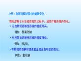 第6章溶解現(xiàn)象第1節(jié)物質(zhì)在水中的分散第2課時物質(zhì)溶解過程中的能量變化水溶液的某些性質(zhì)課件（滬教版）