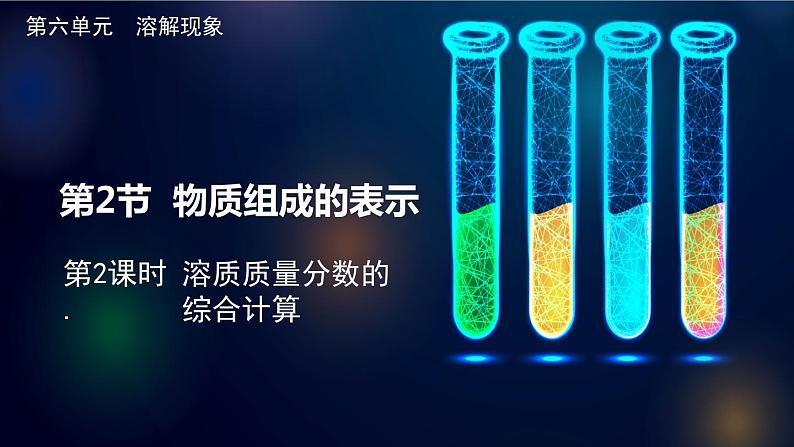 第6章溶解现象第2节溶液组成的表示第2课时溶质质量分数的综合计算课件（沪教版）01