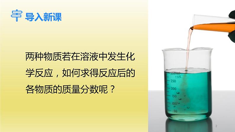 第6章溶解现象第2节溶液组成的表示第2课时溶质质量分数的综合计算课件（沪教版）02