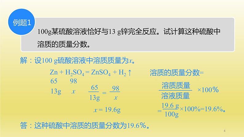 第6章溶解现象第2节溶液组成的表示第2课时溶质质量分数的综合计算课件（沪教版）04