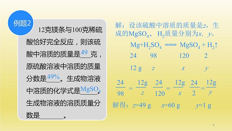 第6章溶解现象第2节溶液组成的表示第2课时溶质质量分数的综合计算课件（沪教版）05
