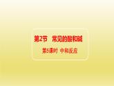第7章应用广泛的酸碱盐第2节常见的酸和碱第3课时中和反应课件（沪教版）