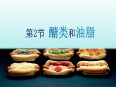 第8章食品中的有机化合物第2节糖类油脂课件（沪教版）