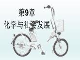 第9章化学与社会发展第1节能源的综合利用课件（沪教版）