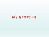 第9章化学与社会发展第1节能源的综合利用课件（沪教版）