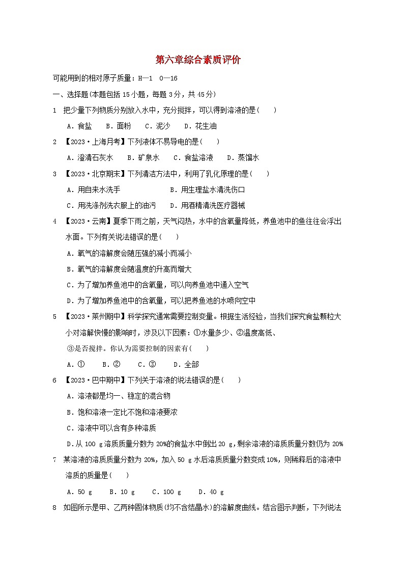 2024九年级化学下册第6章溶解现象综合素质评价试卷（附答案沪教版）01
