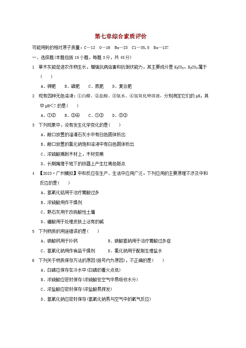2024九年级化学下册第7章应用广泛的酸碱盐综合素质评价试卷（附答案沪教版）01