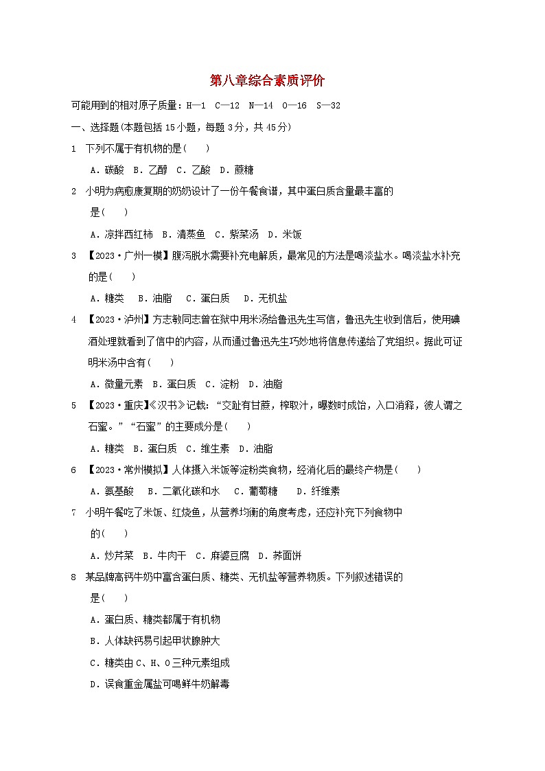 2024九年级化学下册第8章食品中的有机化合物综合素质评价试卷（附答案沪教版）01