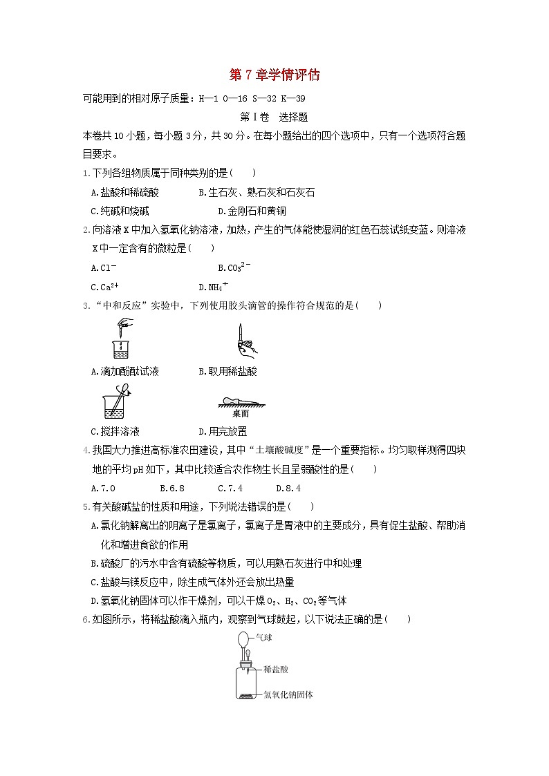 福建省2024九年级化学下册第7章应用广泛的酸碱盐学情评估试卷（附答案沪教版）第1页