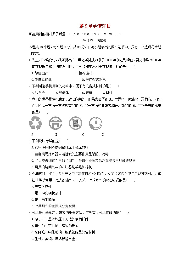 福建省2024九年级化学下册第9章化学与社会发展学情评估试卷（附答案沪教版）01