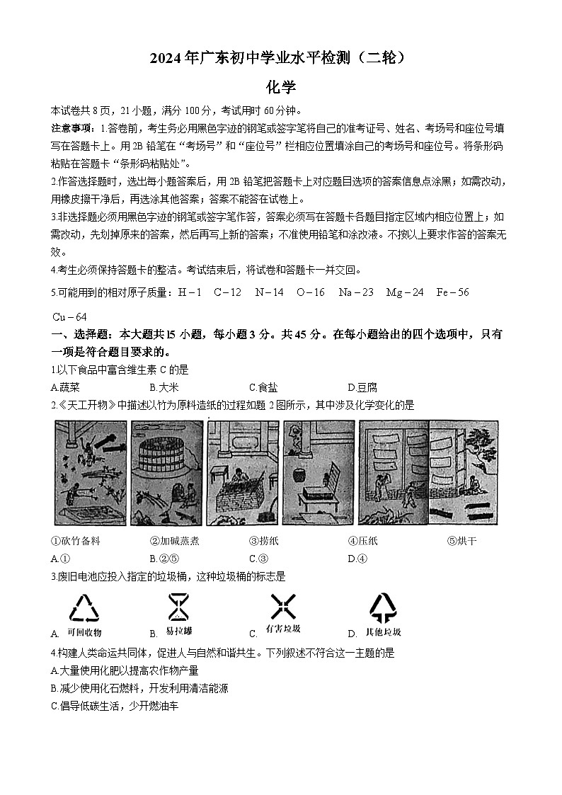 2024年广东省江门市新会区中考第二次模拟考试化学试题(无答案)第1页