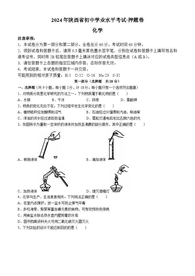 2024年陕西省汉中市初中学业水平考试化学押题卷(无答案)01