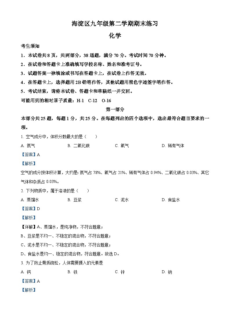 2024年北京市海淀区中考二模化学试卷（教师版）第1页