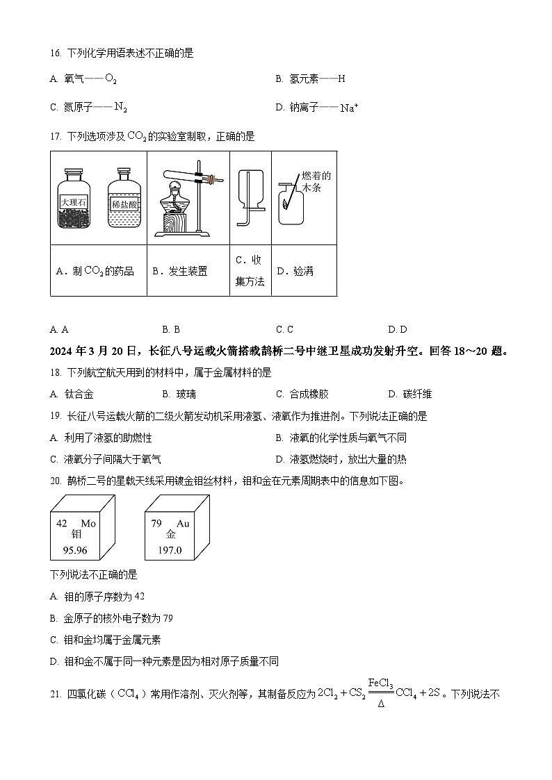 2024年北京市海淀区中考二模化学试卷（学生版）第3页