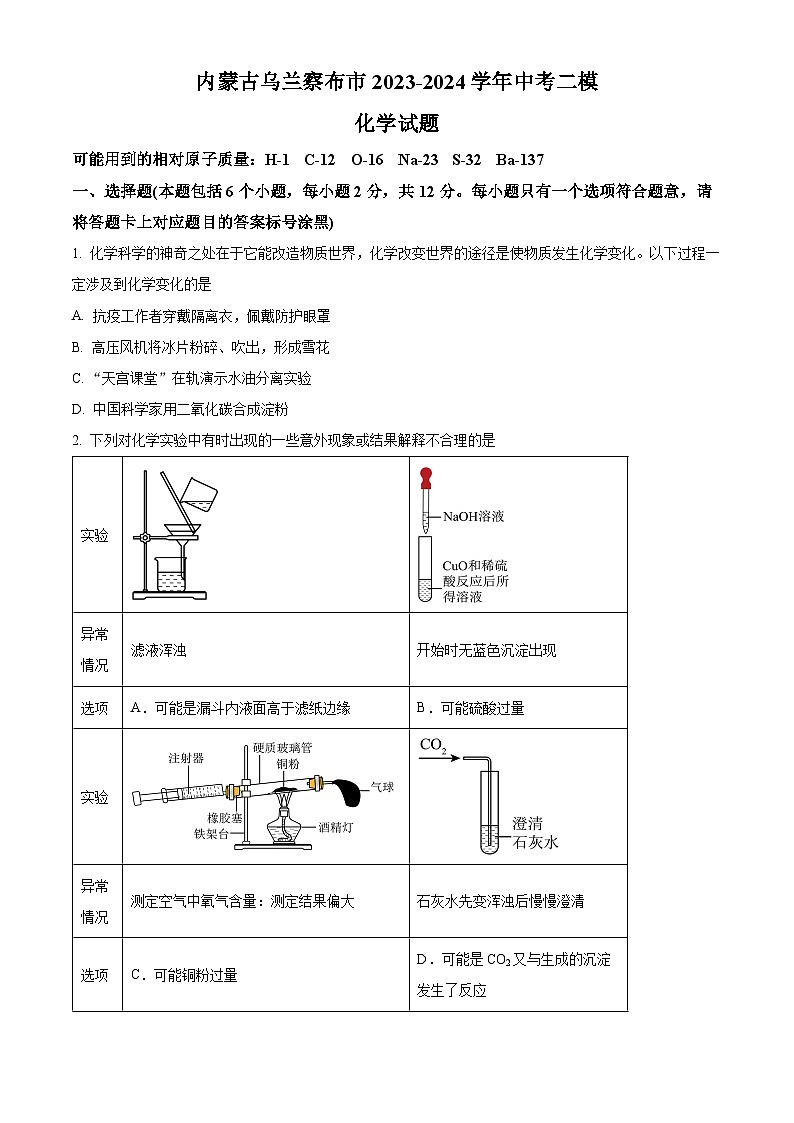 2024年内蒙古乌兰察布市中考二模考试化学试题（学生版+教师版）01