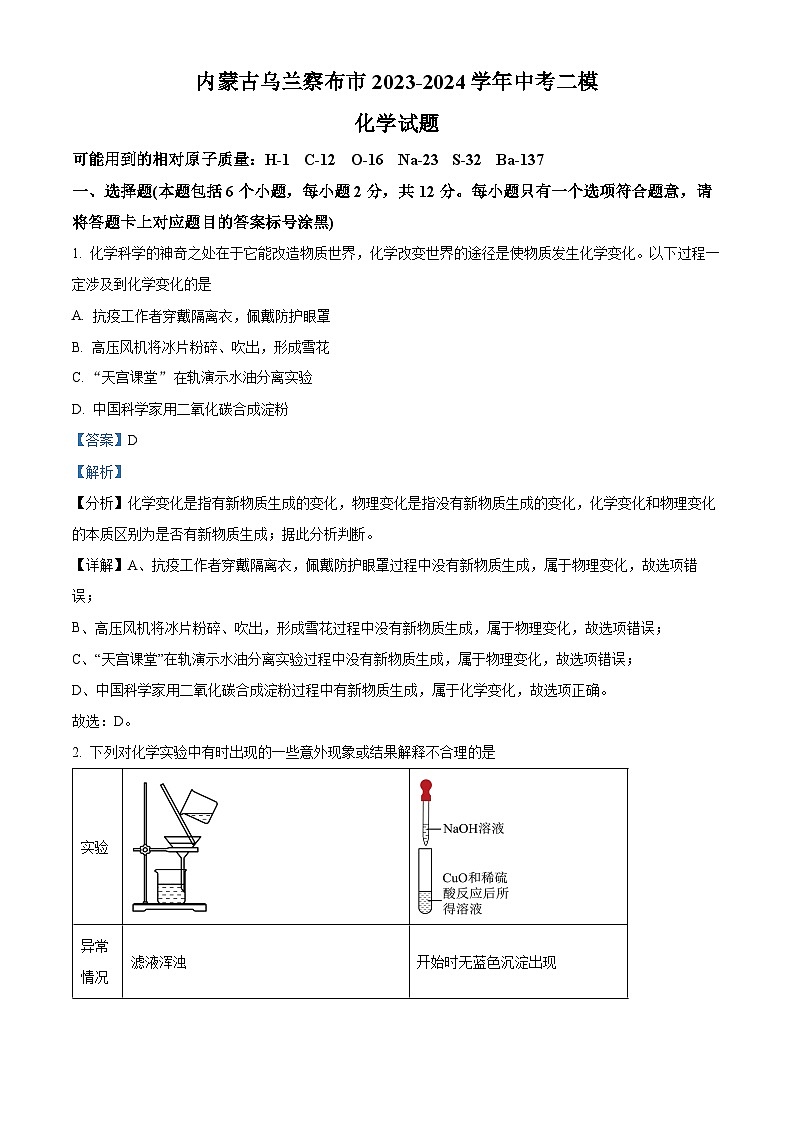 2024年内蒙古乌兰察布市中考二模考试化学试题（学生版+教师版）01