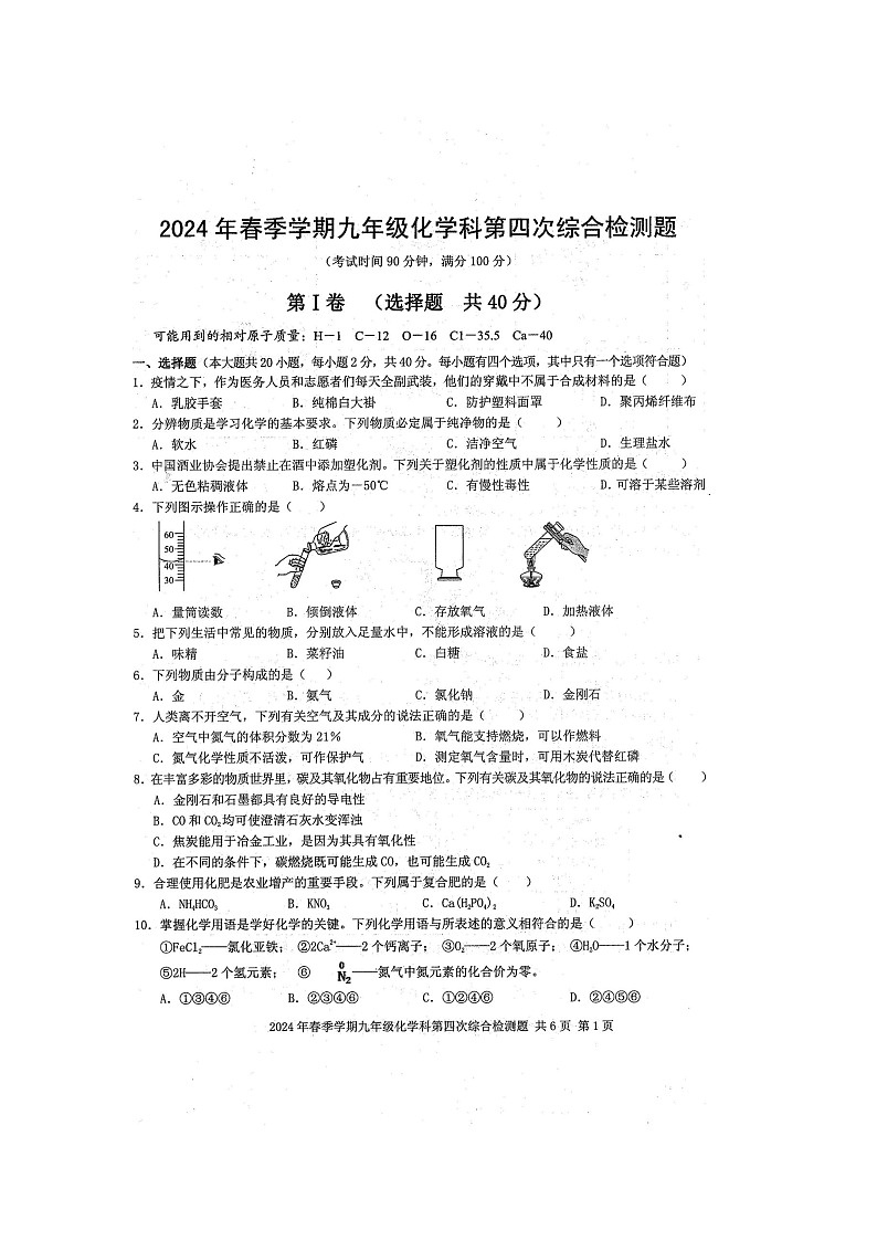 2024年广西防城港市防城区中考化学科中考模拟试题4（扫描版含答案）第1页