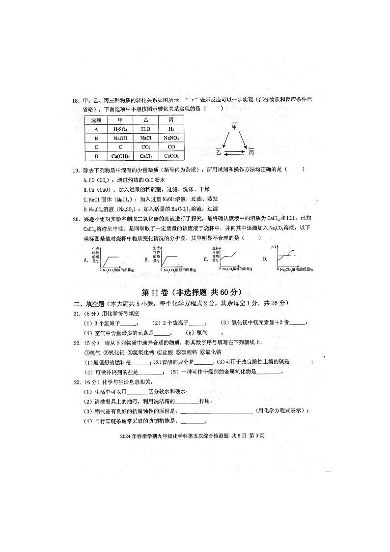 2024年广西防城港市防城区中考化学科中考模拟试题5（扫描版含答案）第3页