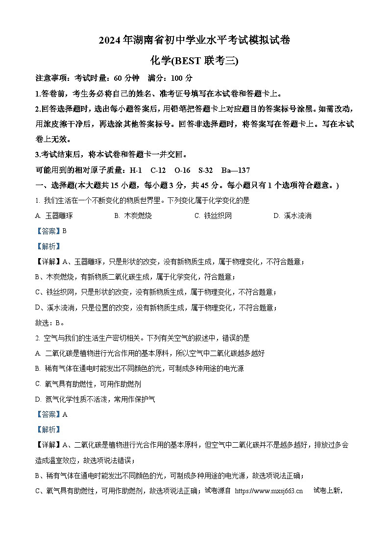 08，2024年湖南省初中学业水平考试模拟化学试卷（BEST联考三）第1页
