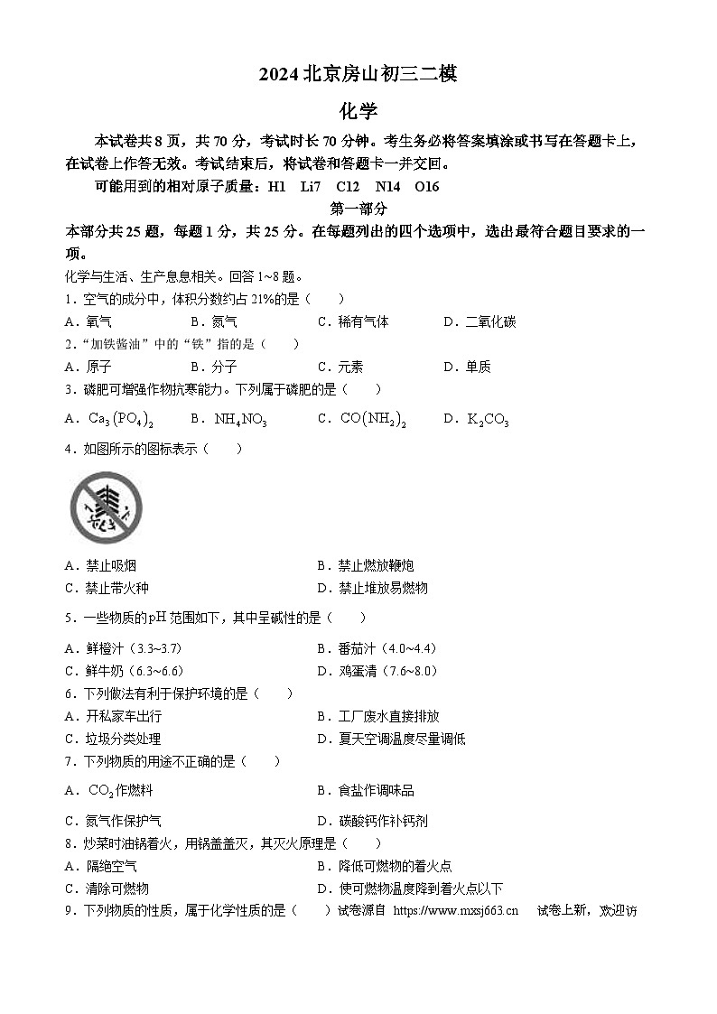 09，2024年北京市房山区中考二模化学试卷01