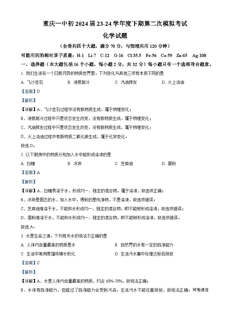 12，2024年重庆市第一中学中考第二次模拟考试化学试题01
