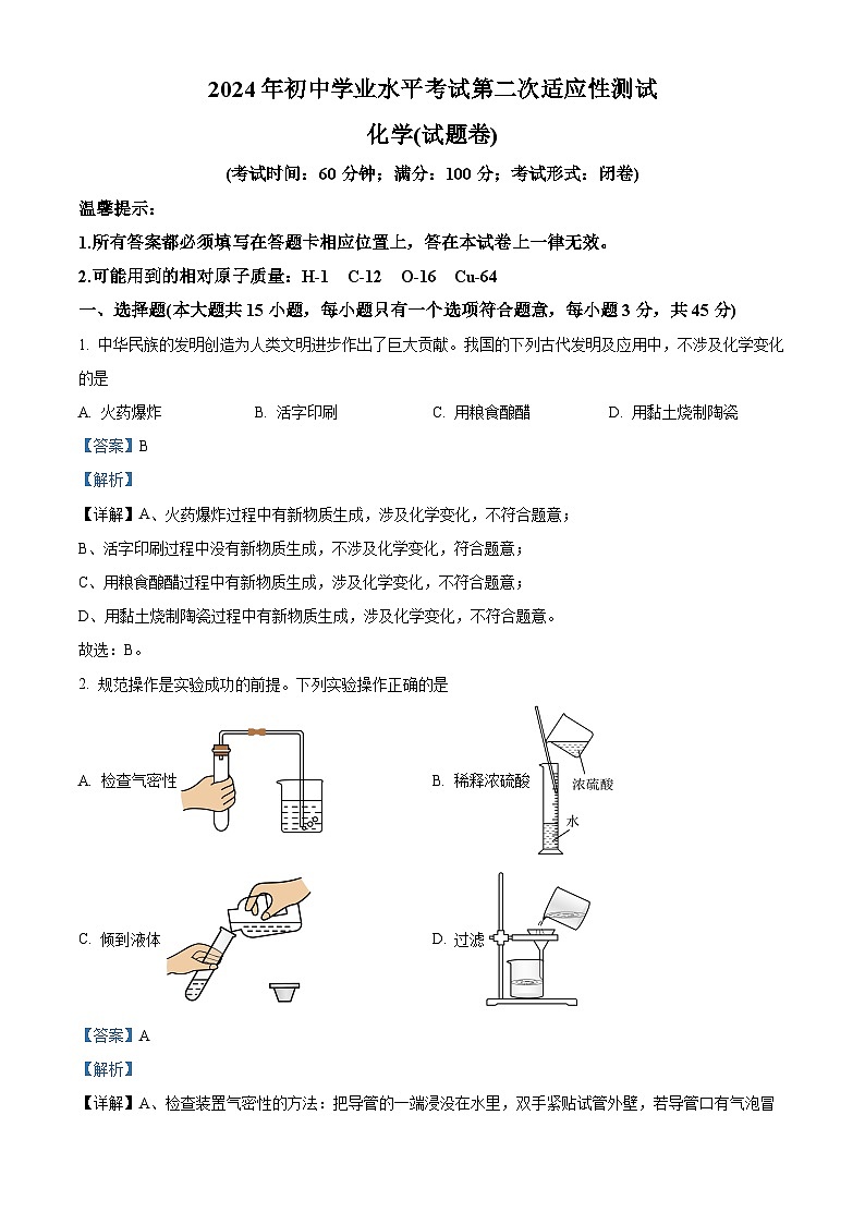 13，2024年湖南省永州市中考第二次适应性测试化学试题第1页