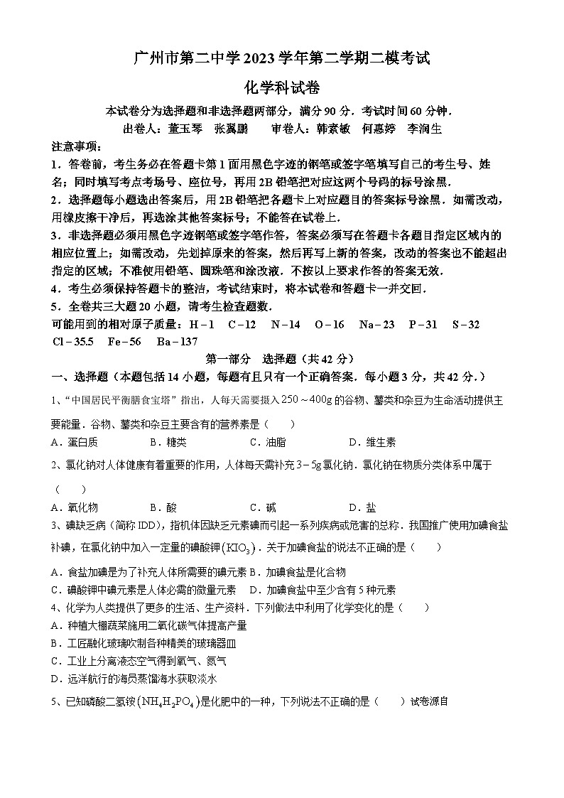 14，2024年广东省广州市第二中学中考二模化学试卷(无答案)第1页