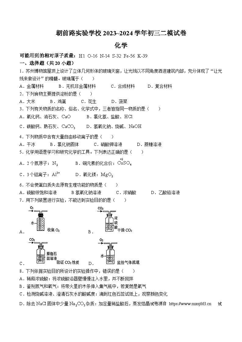 15，2024年江苏省苏州工业园区朝前路实验学校中考二模化学试卷(无答案)第1页