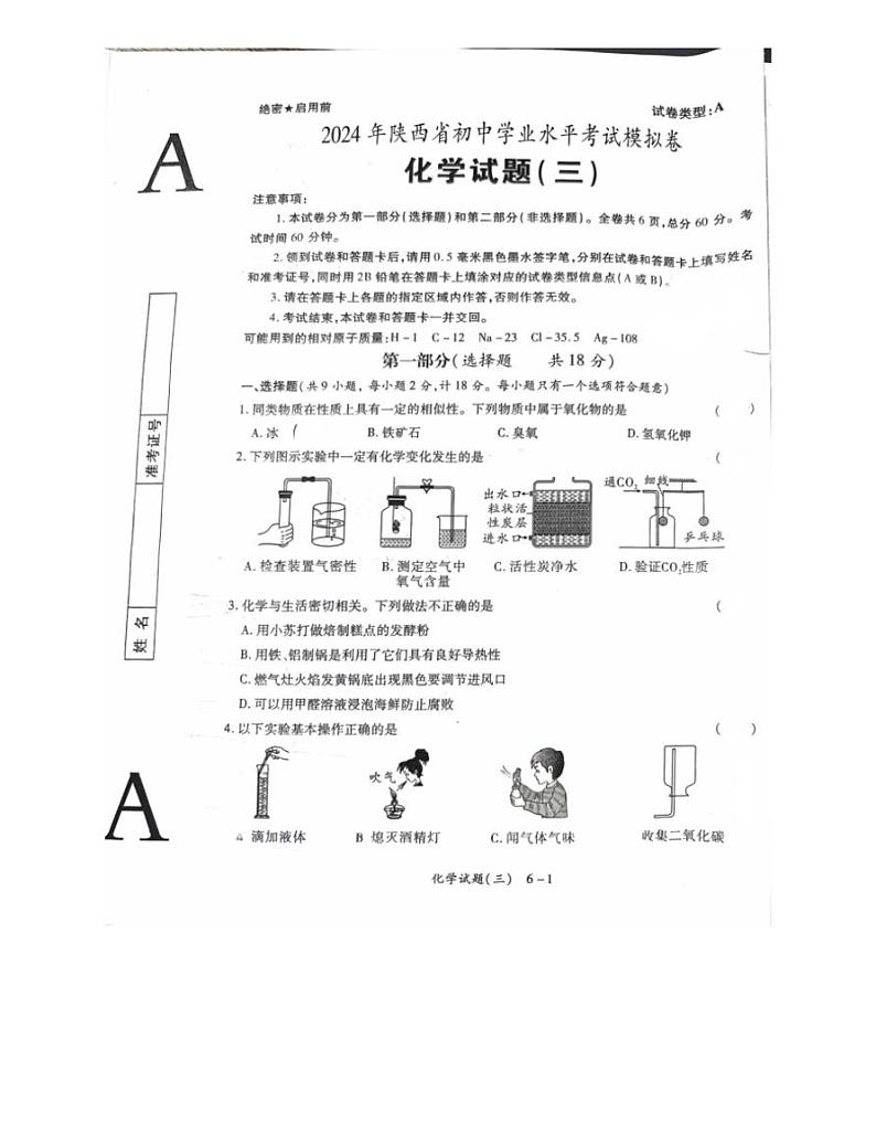 15，2024年陕西省西安市第三中学中考模拟化学试卷（三）第1页