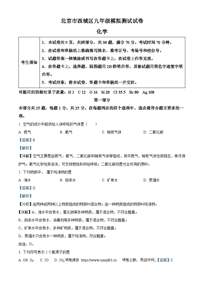 05，2024年北京市西城区中考二模化学试题第1页