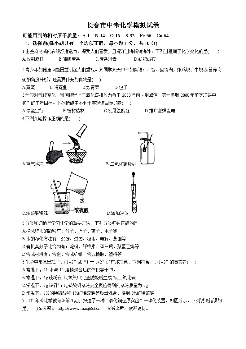 07，2024年吉林省长春市南关区多校联考中考三模考试化学试题(无答案)第1页
