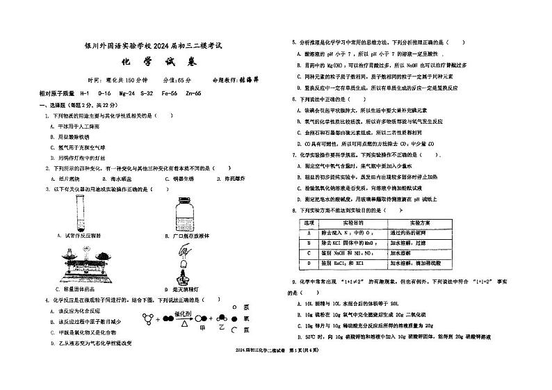 07，2024年宁夏银川市外国语实验学校中考二模化学试卷第1页