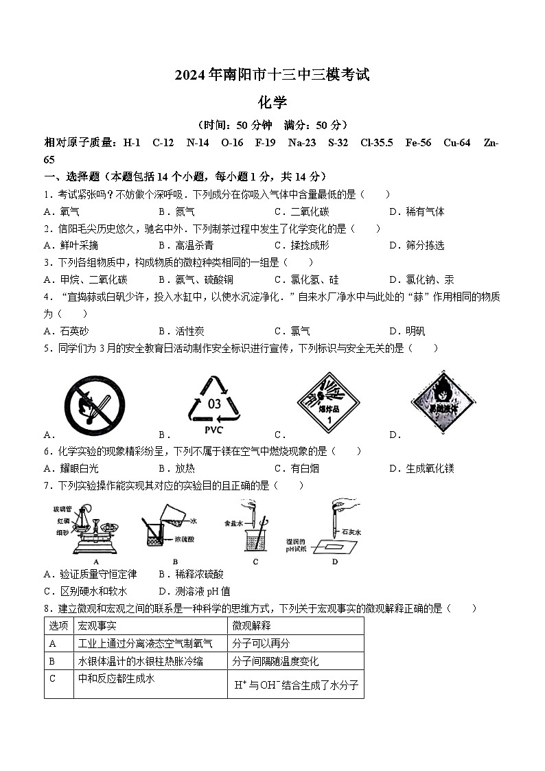 10，2024年河南省南阳市第十三中学中考三模化学试题第1页