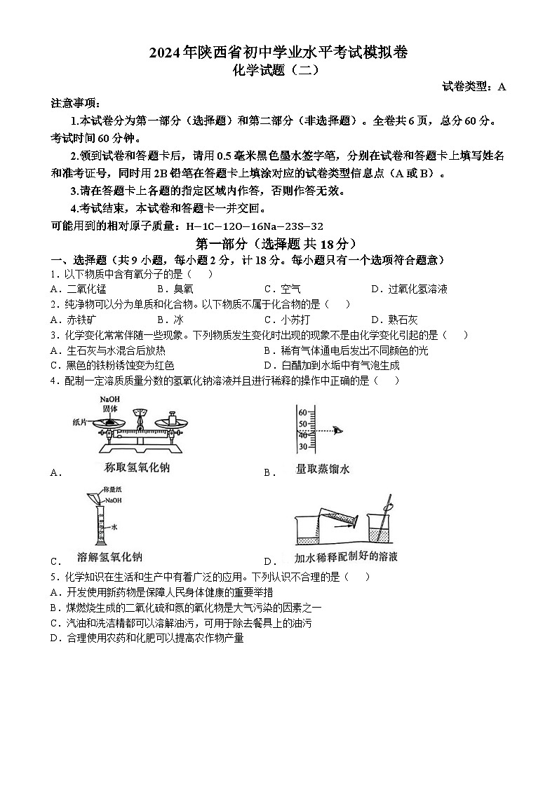 12，2024年陕西省咸阳市初中学业水平考试化学模拟试题(二)(无答案)第1页