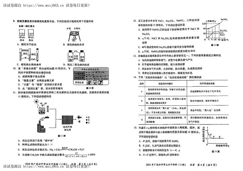 15，2024年广东省江门市新会区中考第二次模拟考试化学试题02