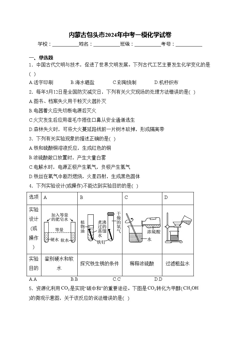 内蒙古包头市2024年中考一模化学试卷(含答案)01