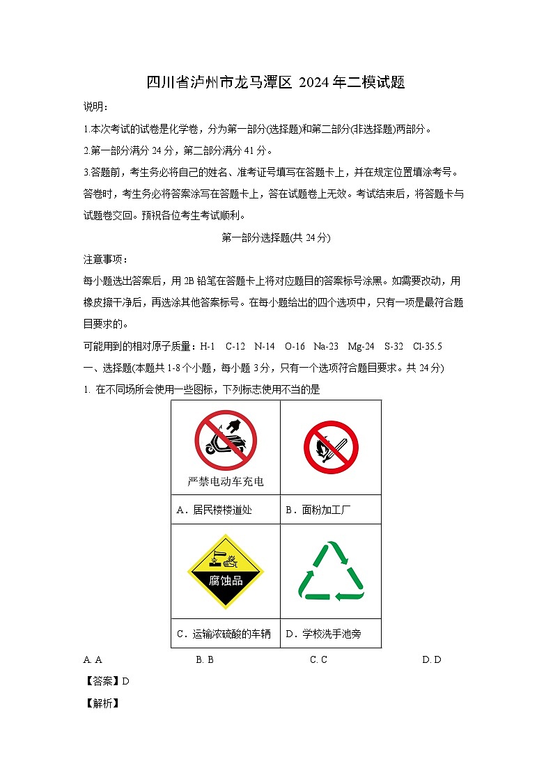 化学：四川省泸州市龙马潭区2024年中考二模试题（解析版）01